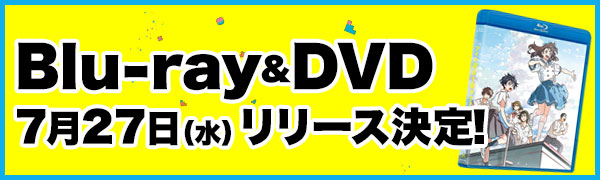 Blu-ray&DVD 7月27日（水）リリース決定！